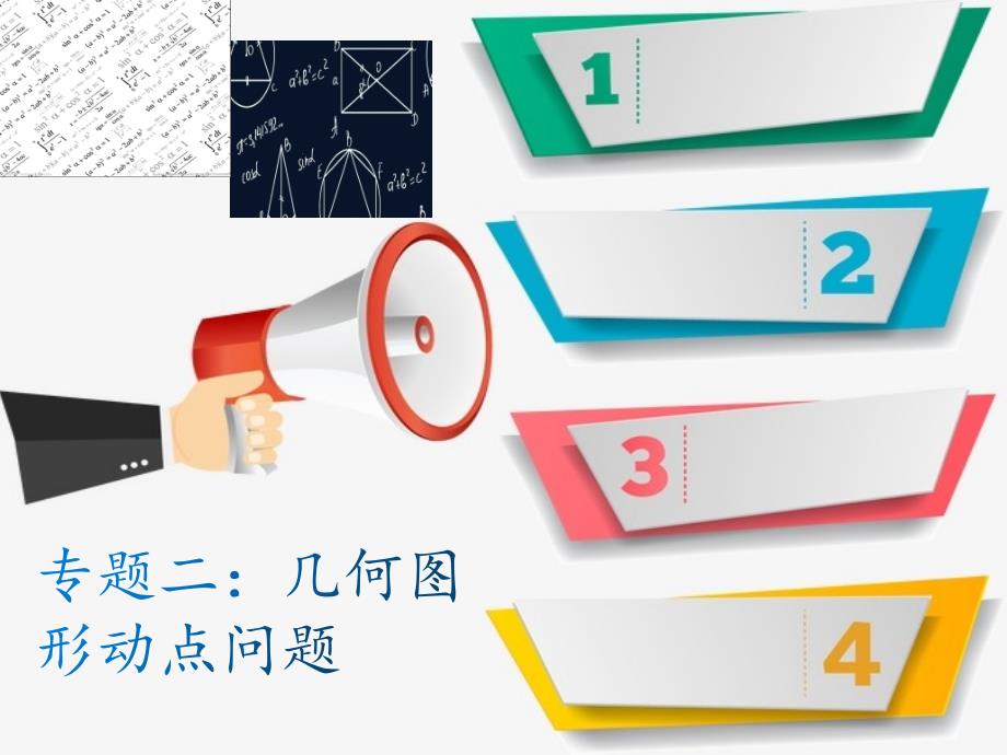 安徽中考数学专题复习(二)：几何图形动点问题课件_第1页