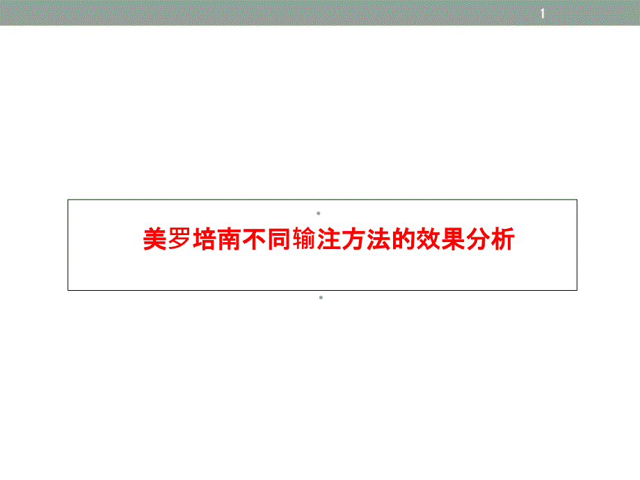 美罗培南不同输注方法的效果分析ppt课件_第1页