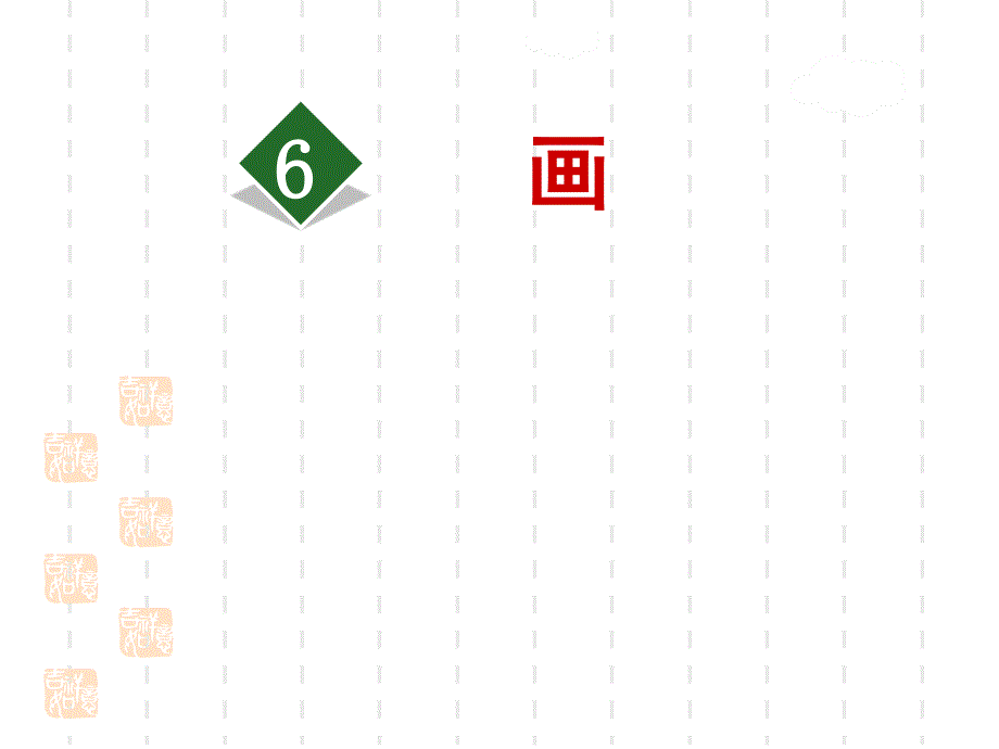 部编版一年级上册语文ppt课件：6.画_第1页