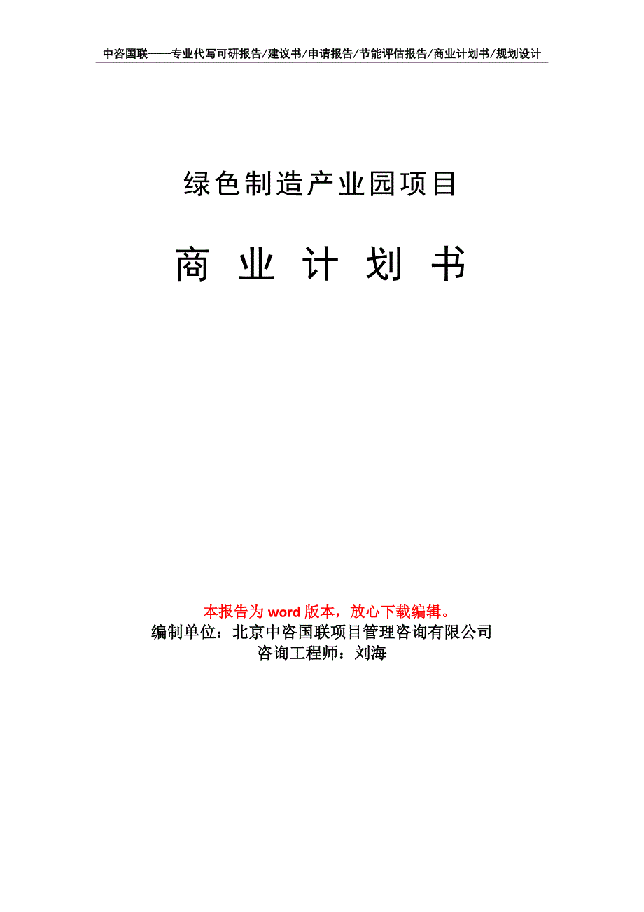 绿色制造产业园项目商业计划书写作模板招商融资_第1页