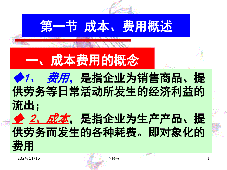 第十二章费用课件_第1页