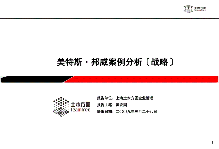 案例分析v10美特斯案例分析_第1页