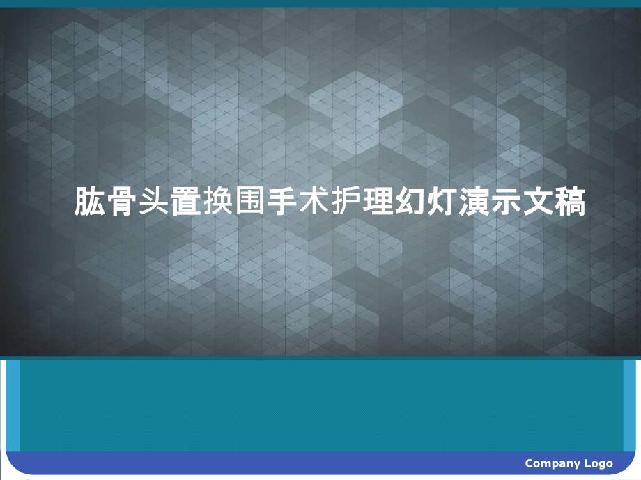 肱骨头置换围手术护理幻灯演示文稿课件_第1页