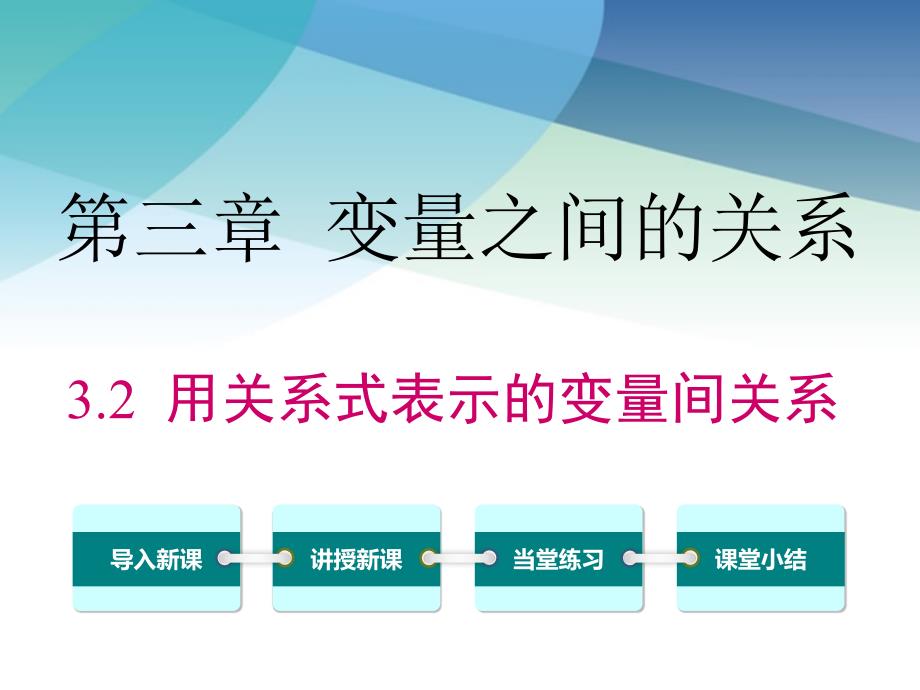 北师大版初一数学下册《3.2-用关系式表示的变量间关系》ppt课件_第1页