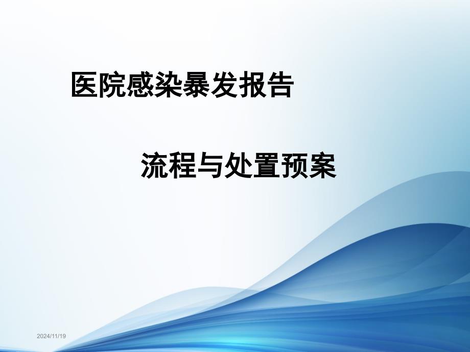 医院感染暴发报告流程与处置预案课件_第1页