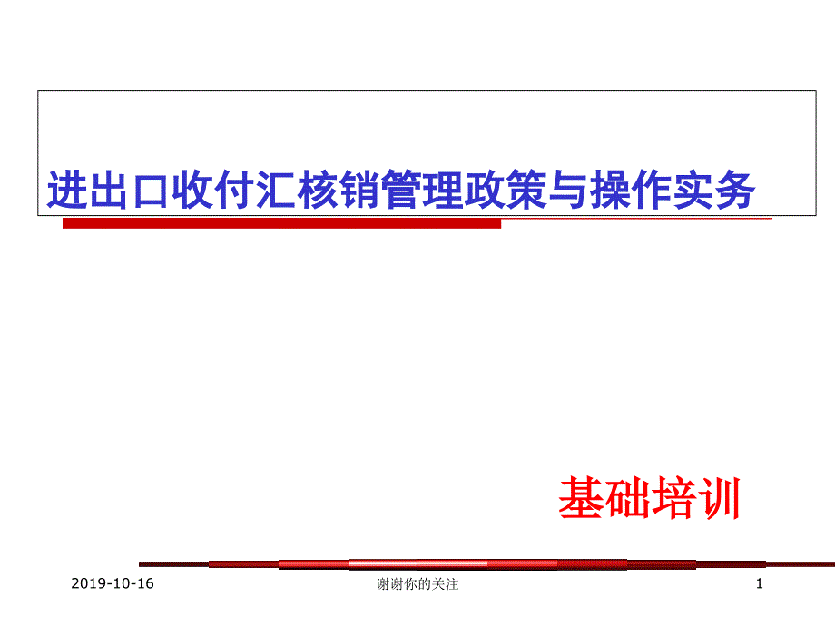 进出口收付汇核销管理政策与操作实务课件_第1页