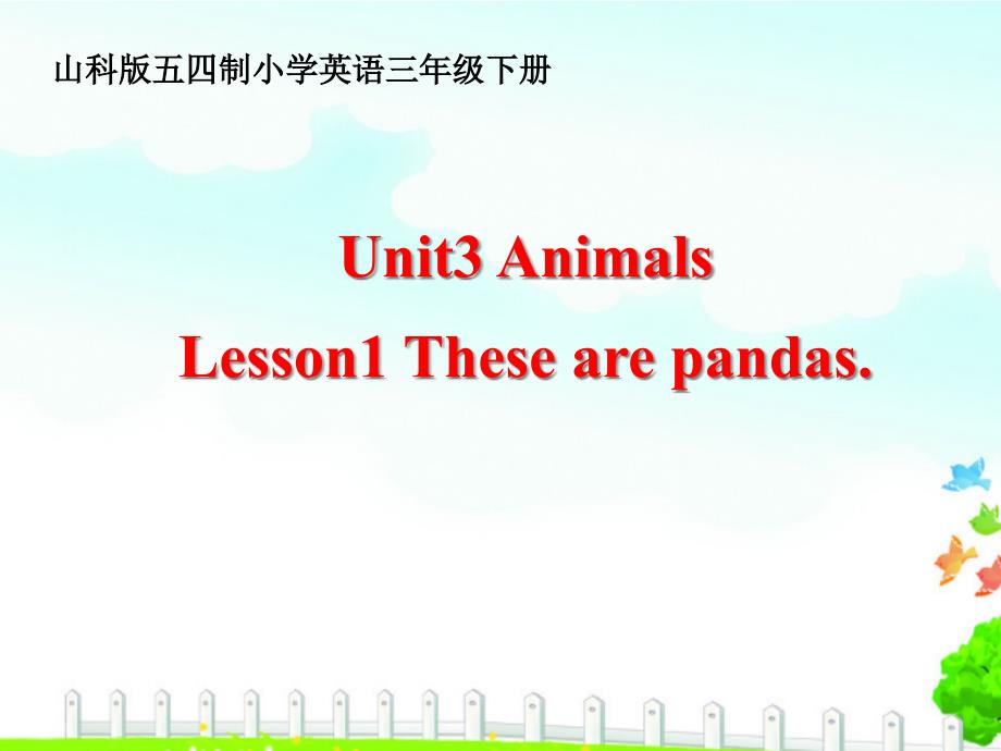 鲁科版小学英语三年级下册Unit-3《Lesson-1-These-are-pandas》ppt课件_第1页