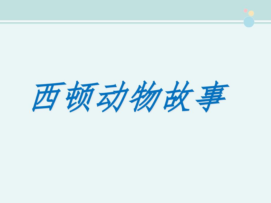 西顿动物故事省赛一等奖--完整版课件_第1页