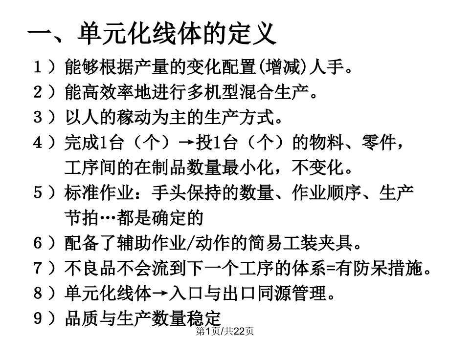 单元化线体改善方法①中文_第1页