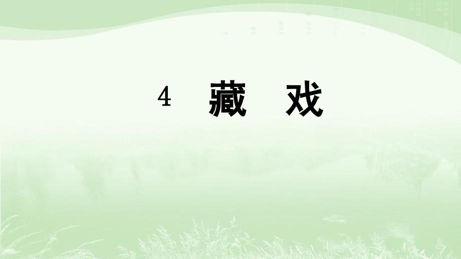 部编人教版六年级语文下册4.藏戏ppt课件_第1页