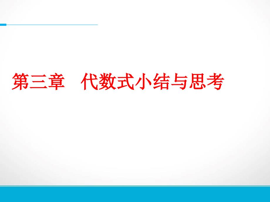 苏科版七上数学ppt课件第三章-代数式-(复习)_第1页