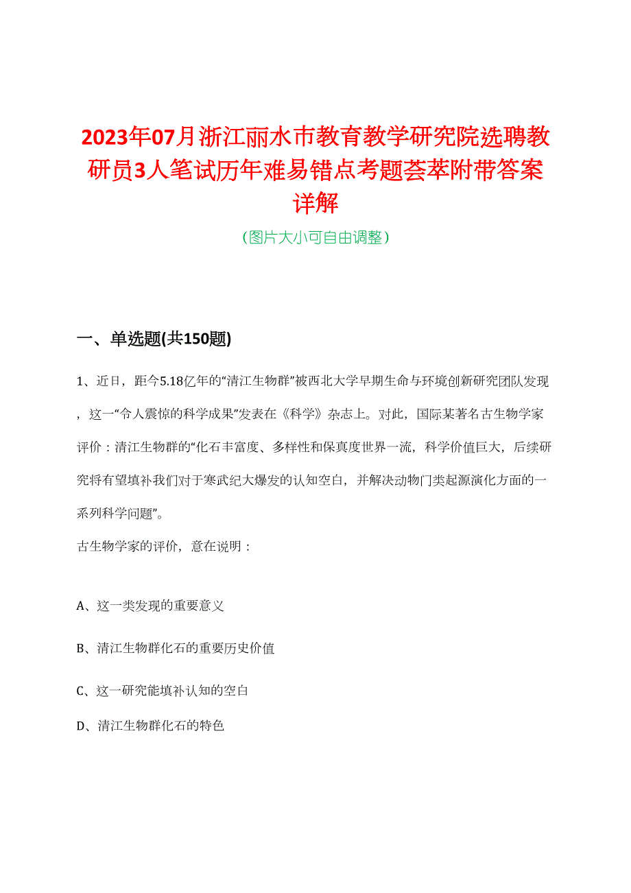 2023年07月浙江丽水市教育教学研究院选聘教研员3人笔试历年难易错点考题荟萃附带答案详解_第1页