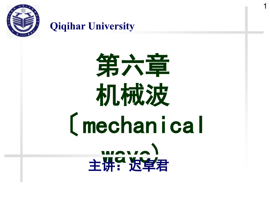 机械波的形成波长周期和波速平面简谐波函数课件_第1页