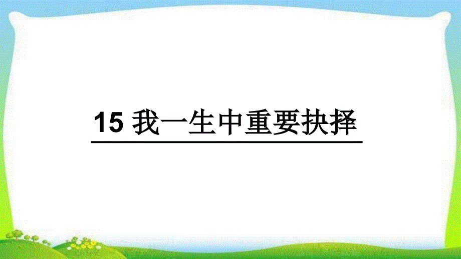 部编版人教版八年级语文下册15-我一生中重要的抉择ppt课件_第1页