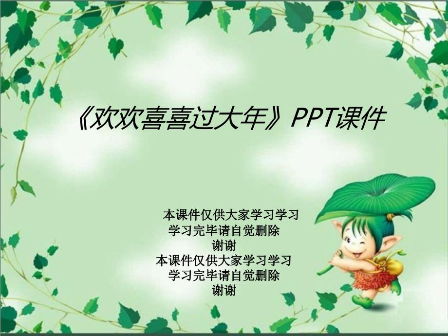 《欢欢喜喜过大年》课件_第1页