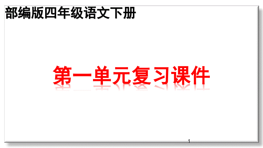 部编版四年级下册语文第一单元知识点期末复习ppt课件_第1页