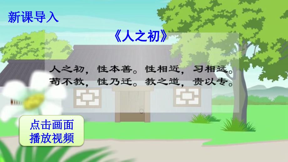 部编版人教版ppt一年级语文下册识字8-人之初课件_第1页