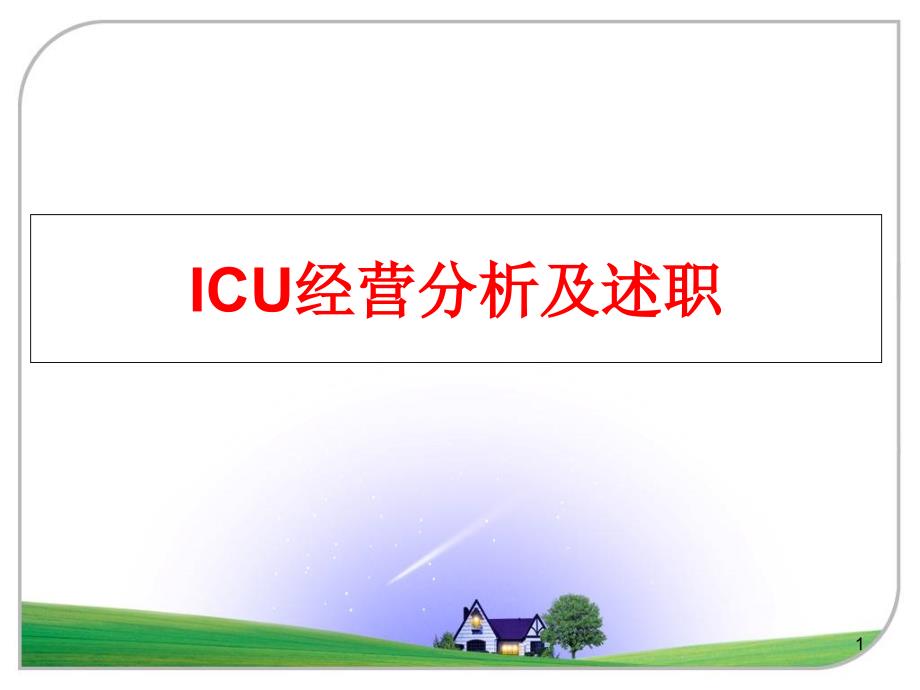 ICU经营分析及述职课件_第1页