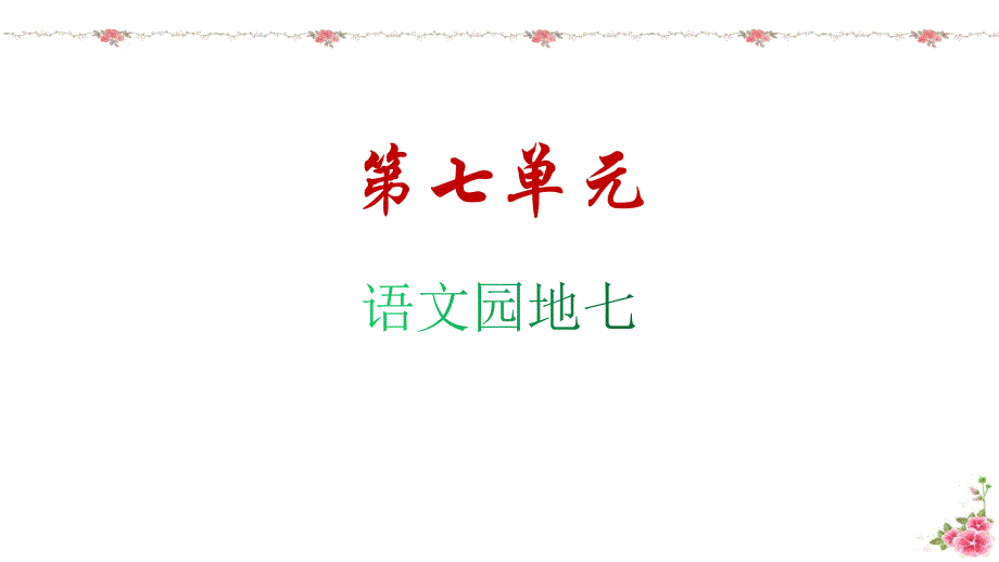 部编版语文二年级下册语文园地七名师教学课件_第1页