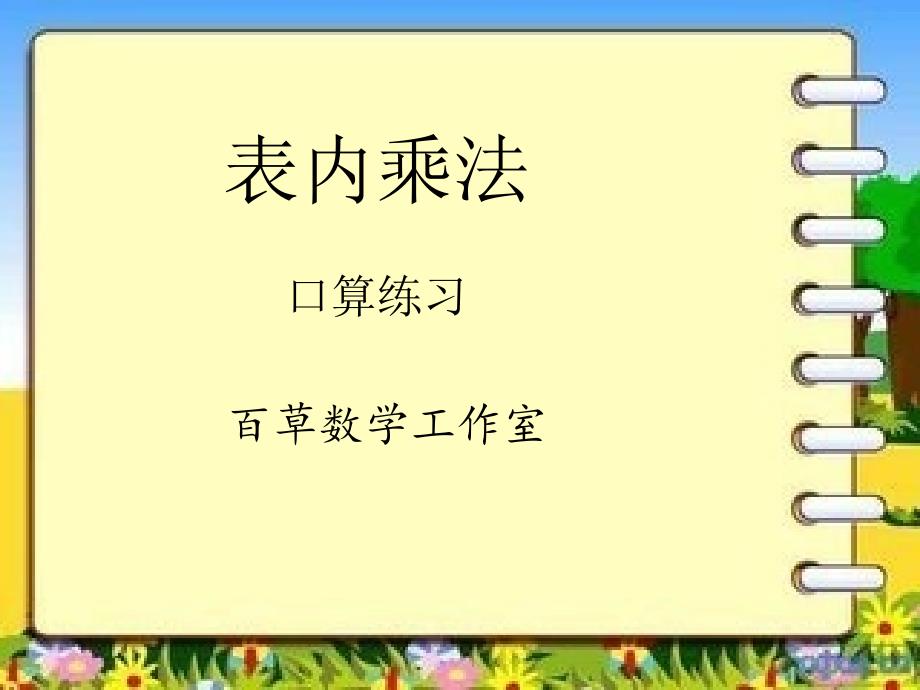 表内乘法口算练习课件_第1页