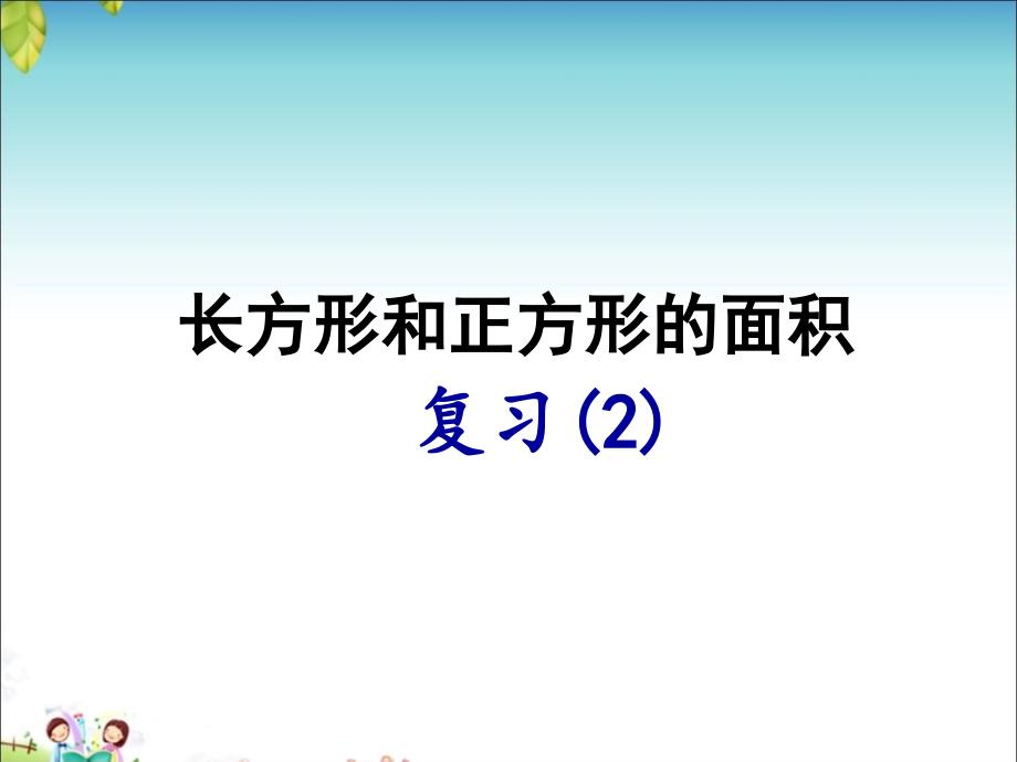 苏教版小学数学三年级下册第六单元《8复习》课件_第1页