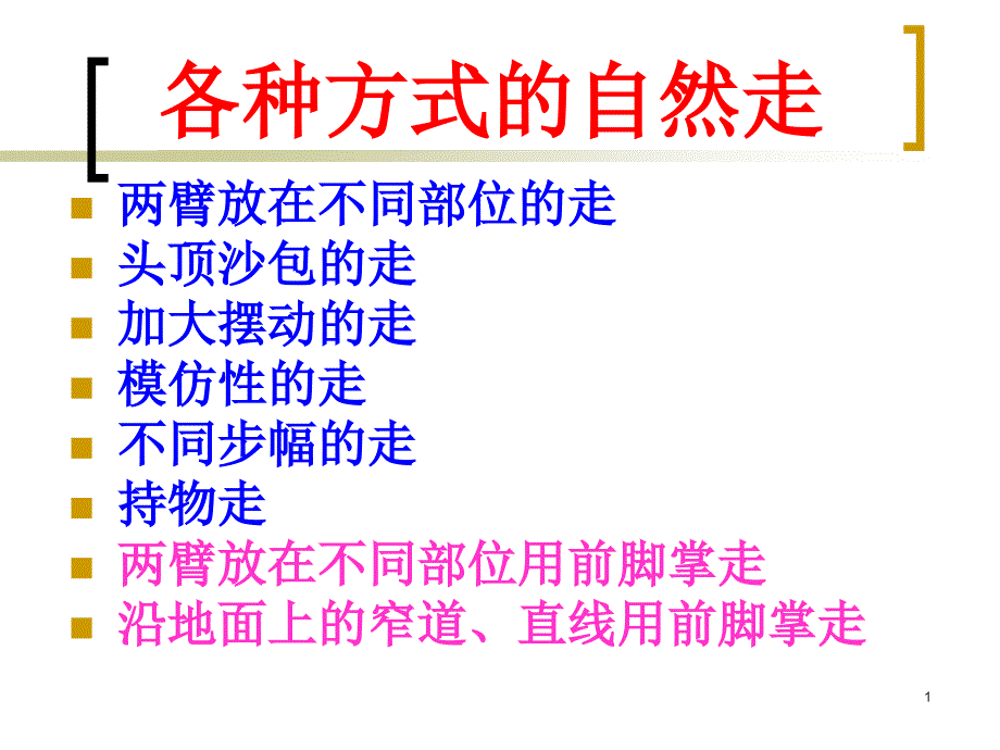 小学体育ppt课件：《各种方式走》_第1页