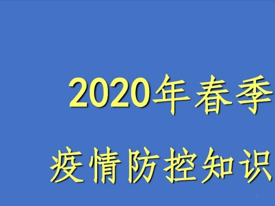 疫情防控主题班会课件_第1页