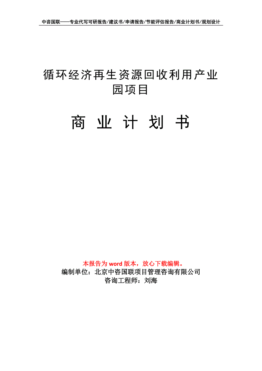 循环经济再生资源回收利用产业园项目商业计划书写作模板招商融资_第1页