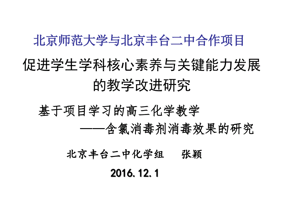 高三复习含氯消毒剂上课张颖课件_第1页