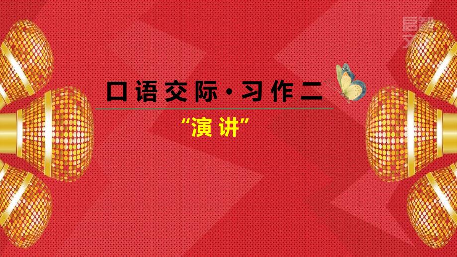 部编六年级上册语文口语交际&amp#183;习作二课件_第1页