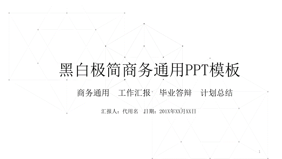 黑白极简商务通用PPT模板课件_第1页