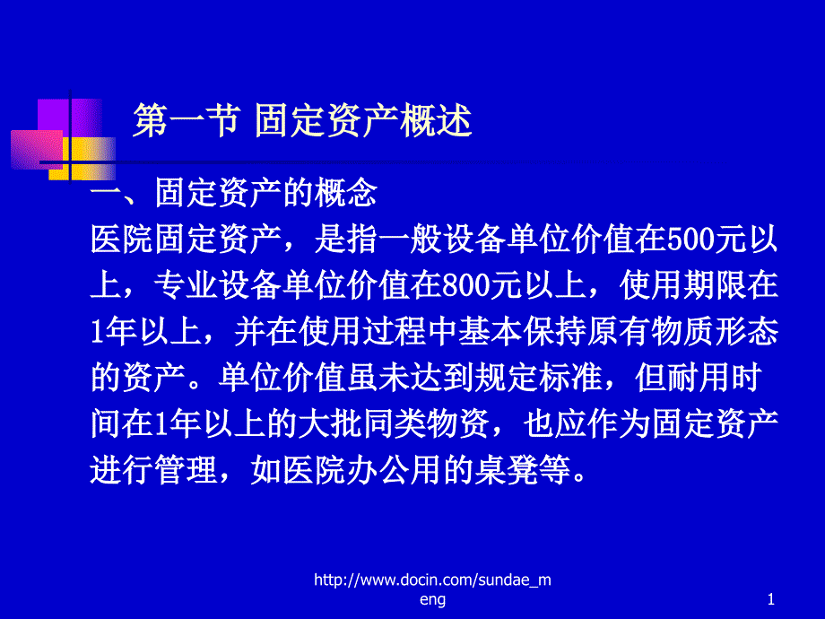 大学固定资产和无形资产管理课件_第1页