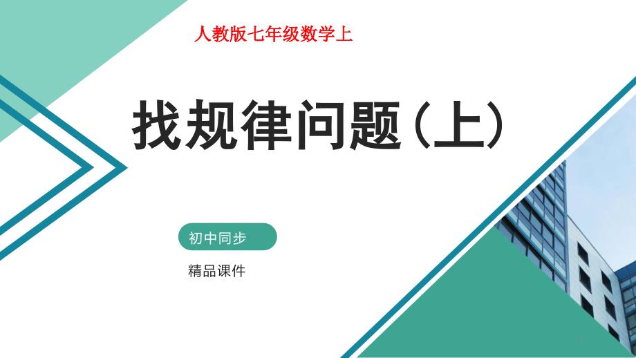 整式的加减-第七讲-找规律问题(上)-ppt课件(自制)_第1页