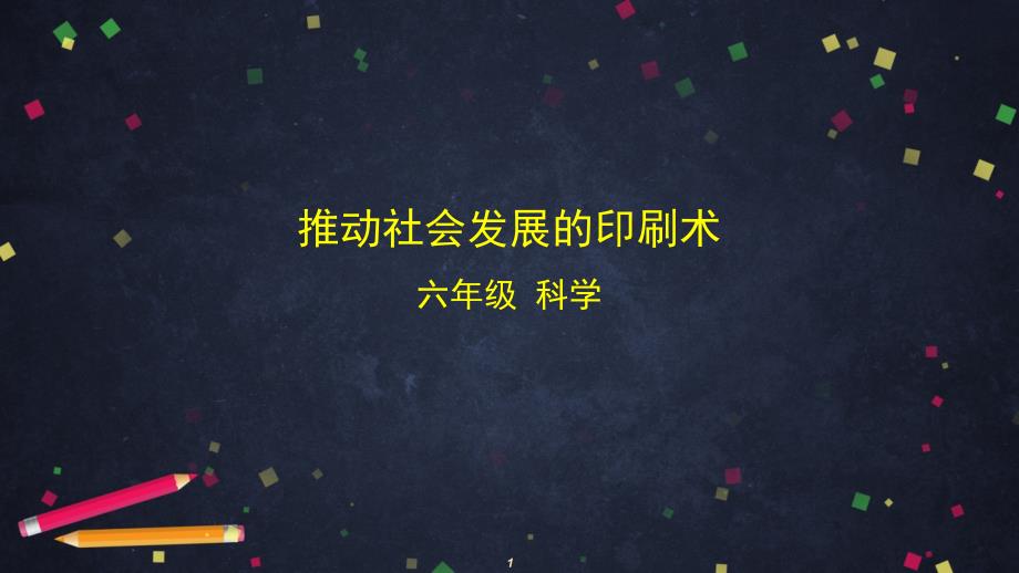 教科版小学科学六年级上册3.6-推动社会发展的印刷术-ppt课件_第1页