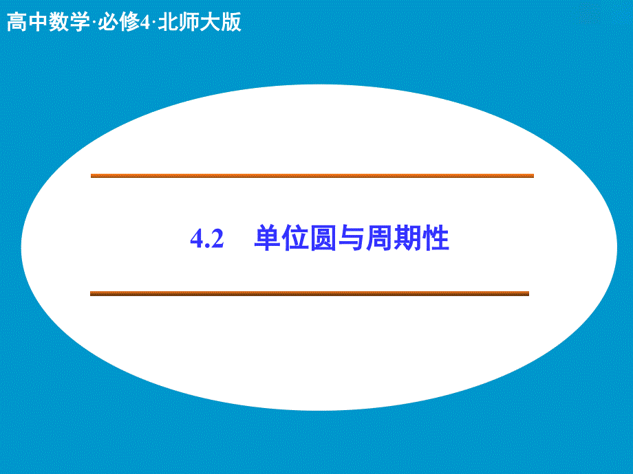 高中数学必修四北师大版单位圆与周期性课件_第1页