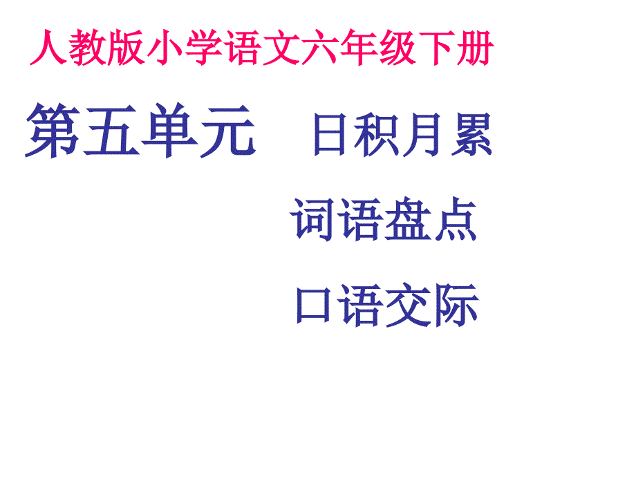 语文六年级下册第五单元词语盘点、日积月累_第1页