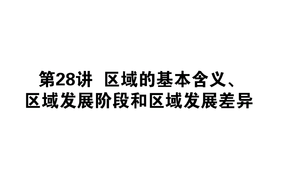 高考地理一轮复习第十章区域地理环境与人类活动第28讲ppt课件湘教版_第1页