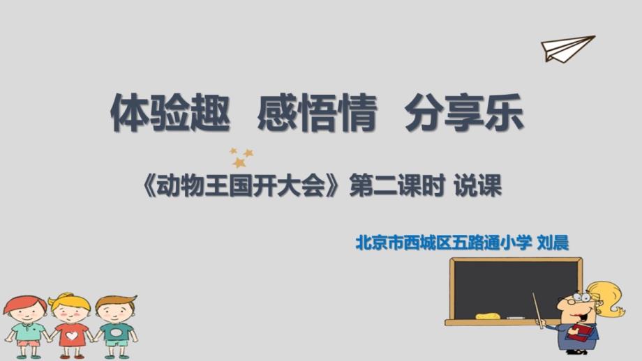 部编人教版一年级语文下册ppt：动物王国开大会说课课件_第1页