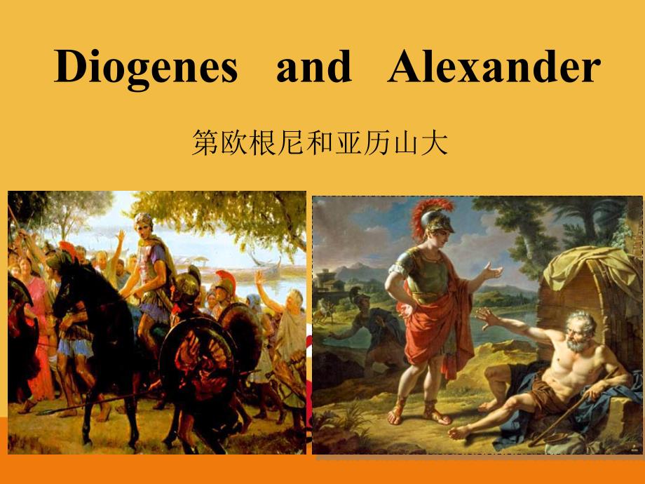 精读DiogenesandAlexander背景知识_第1页