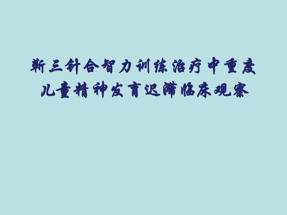 靳三针合智力训练治疗中重度儿童精神发育迟滞临床观察课件_第1页