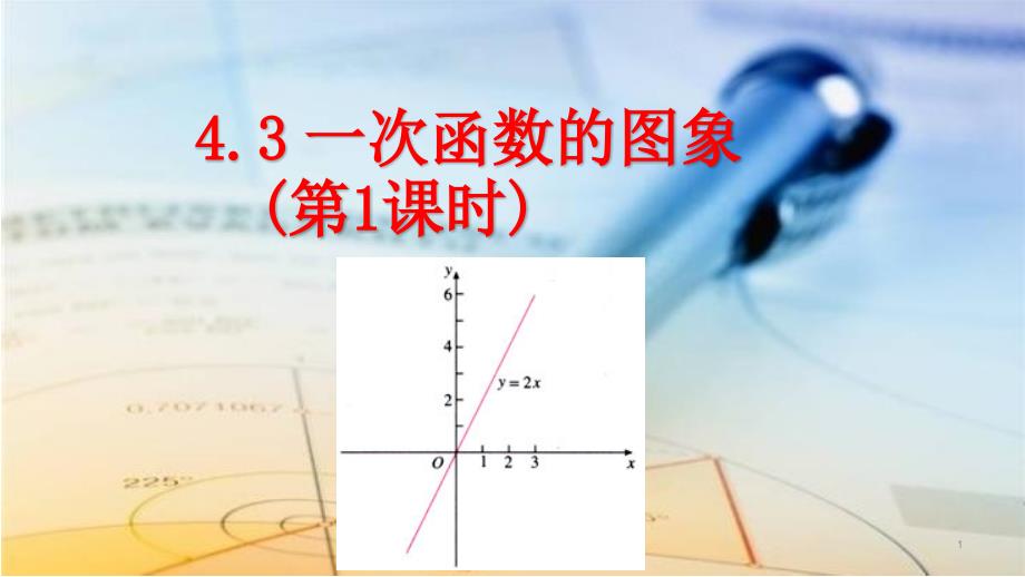 北师大版八年级数学上册4.3-一次函数的图象(第1课时)ppt课件_第1页