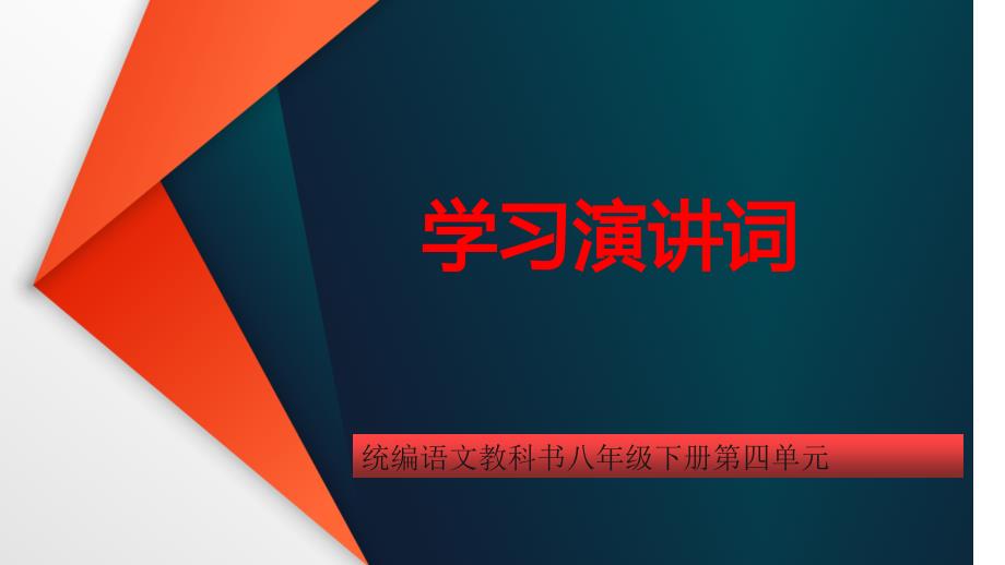 统编语文教科书八年级下册第四单元《学习演讲词》教学ppt课件_第1页