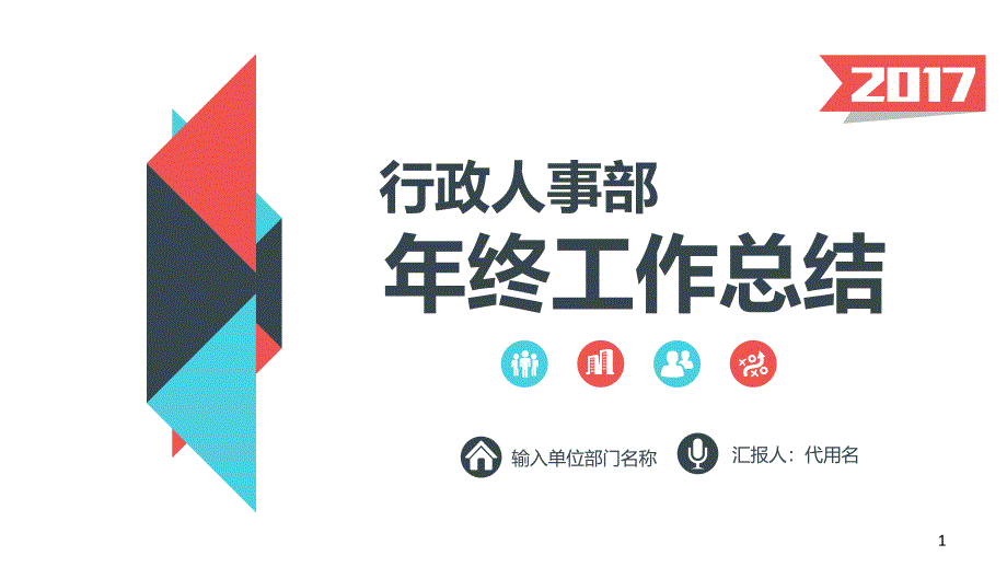 人事部行政部年终总结模板公司企业计划汇报报告动态模板课件_第1页