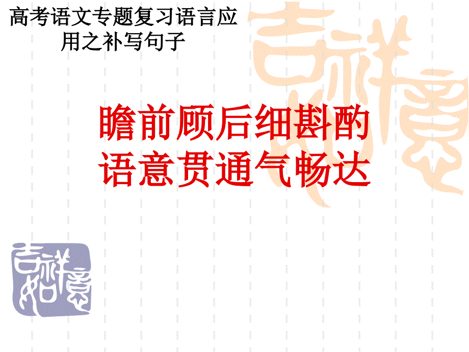 高考语文专题复习语言应用之补写句子课件_第1页