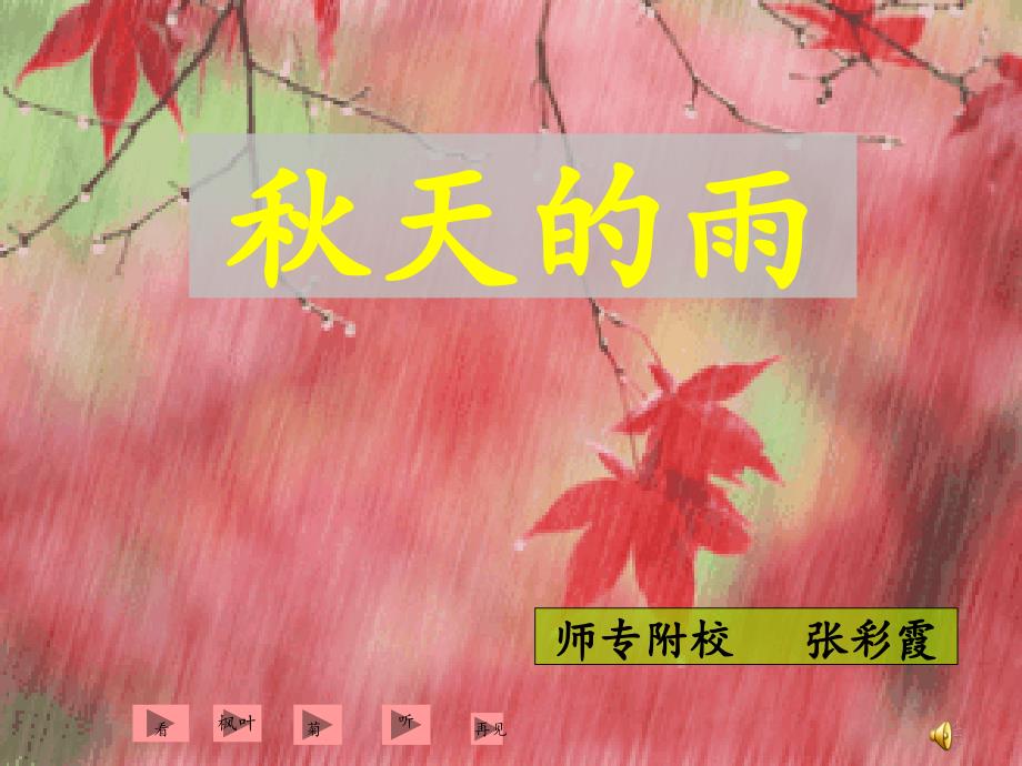 部编版三年级语文上册第六课秋天的雨课件_第1页