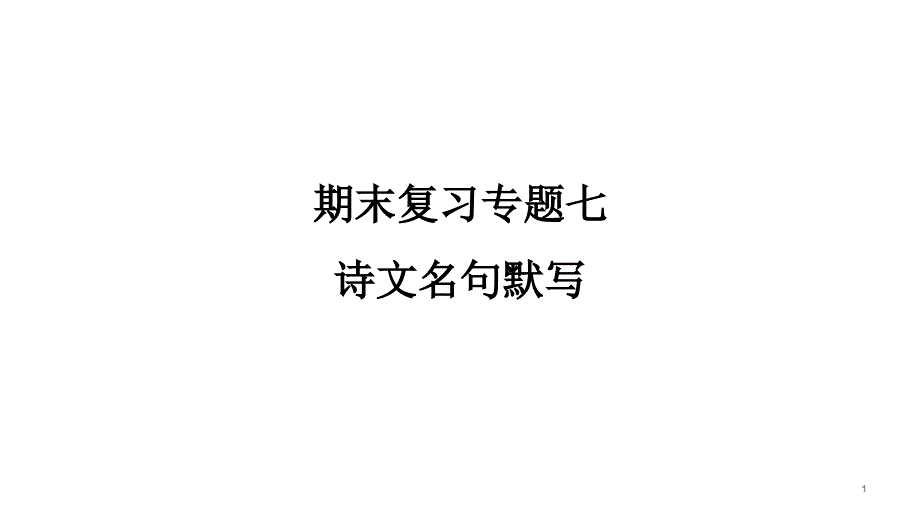 部编版八年级上册语文期末复习专题7-诗文名句默写课件_第1页