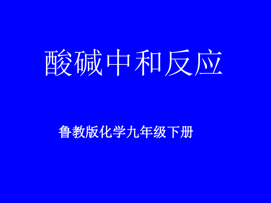 鲁教版化学九年级下册《酸碱中和反应》教学ppt课件_第1页