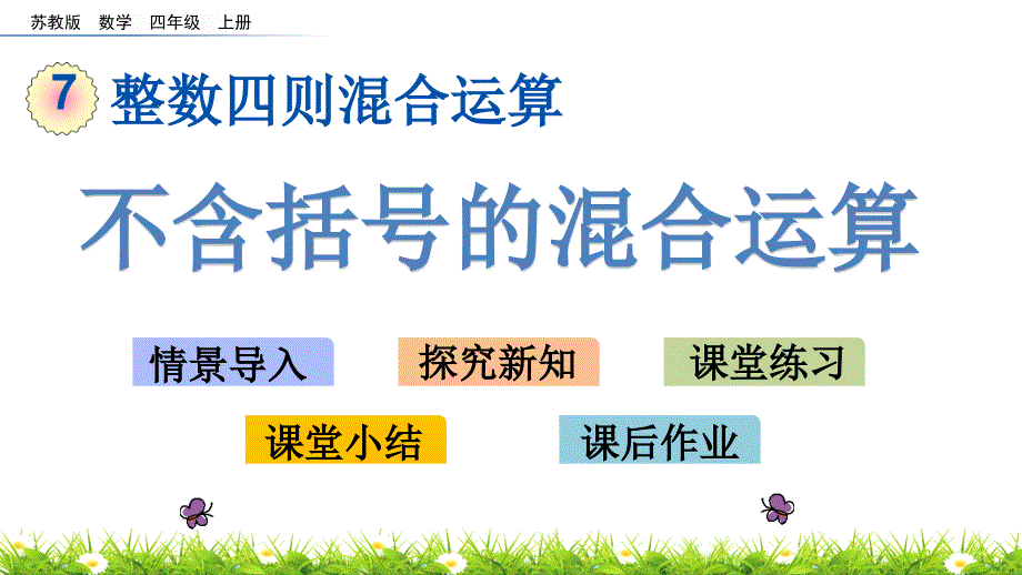 苏教版四年级上册数学《不含括号的混合运算》课件_第1页