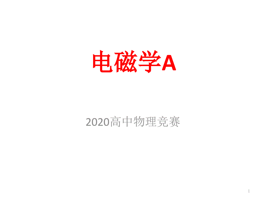 2020年高中物理竞赛—电磁学A版-03稳恒电流(四、五、六节)课件_第1页