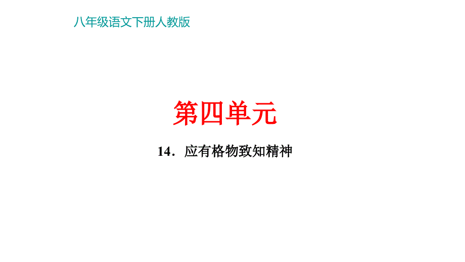 部编版八年级语文下册《应有格物致知精神》习题ppt课件_第1页